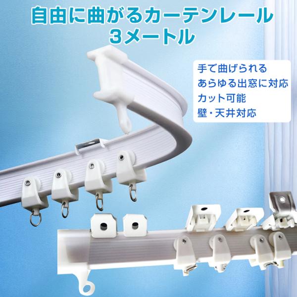 カーテンレール 長さ 3m 手で折り曲げられる アジャスタブル 曲がる 静音 取り付け可能 DIY ...