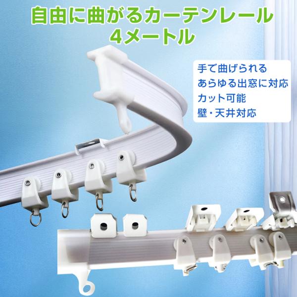 カーテンレール 長さ 4m 手で折り曲げられる アジャスタブル 曲がる 静音 取り付け可能 DIY ...