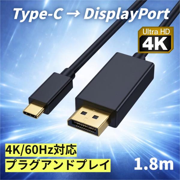 USB-C オス to DP オス 変換 ケーブル 1.8m 4K 60Hz 高画質 設定不要 スマ...