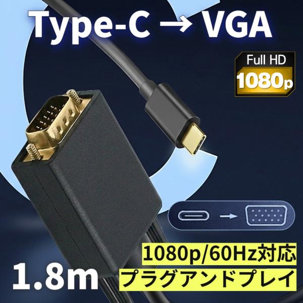 USB-C オス to VGA オス 変換 ケーブル 1.8m 1080P 60Hz 接続 D-Su...