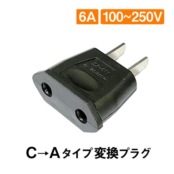 変換プラグ 1個 6A 100-250V 日本国内用 Cタイプ→Aタイプ 純銅 電源 変換アダプター...