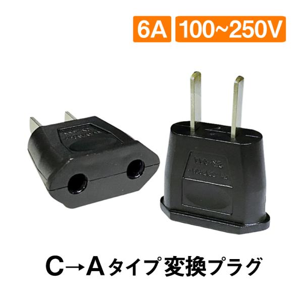 変換プラグ 2個セット 6A 100-250V 日本国内用 Cタイプ→Aタイプ 純銅 電源 変換アダ...