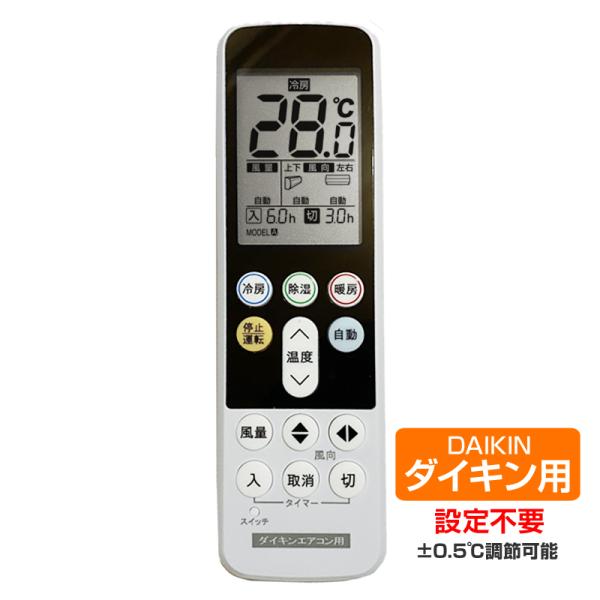 ダイキン エアコン用 リモコン 日本語表示 DAIKIN ダイキン工業 設定不要 互換 0.5度調節...