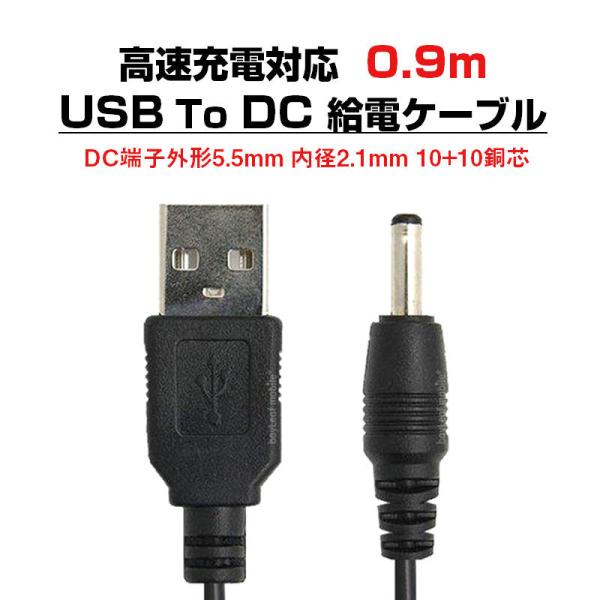 USB to DC5.5mm 給電ケーブル 長さ0.9m 90cm 充電ケーブル 10+10銅芯 高...