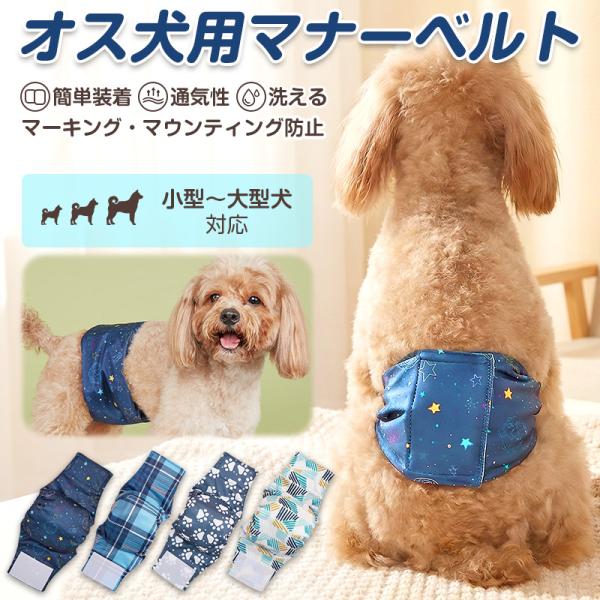 犬 オス 男の子 マナーベルト 防水 洗える マーキング防止 マウンティング防止 お漏らし防止 介護...