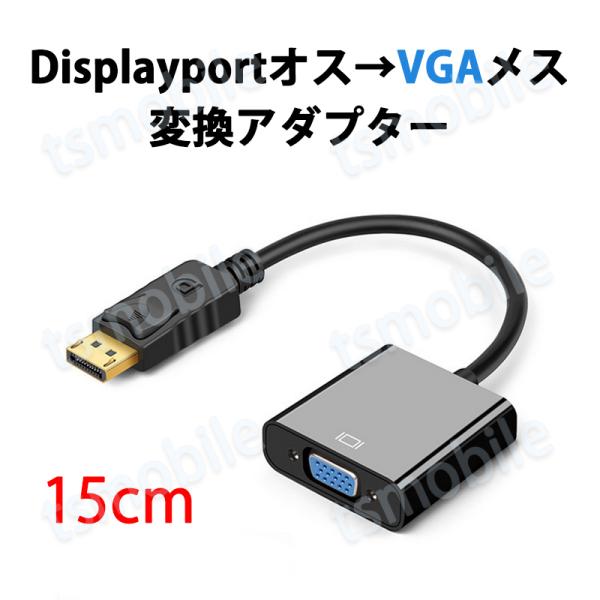 dp vga 変換 アダプタ 15cm ケーブル  DP VGA アダプタ Displayportオ...