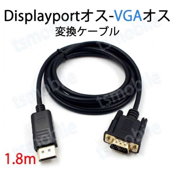 dp vga ケーブル 1.8m DPプラグ VGAプラグ 変換 アダプタ Displayportオ...