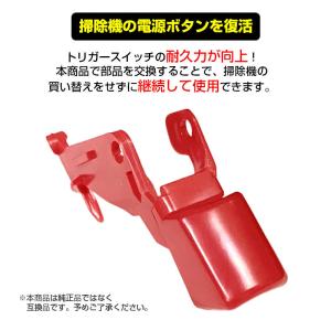 ダイソン掃除機用 トリガースイッチ 改良型 互...の詳細画像1