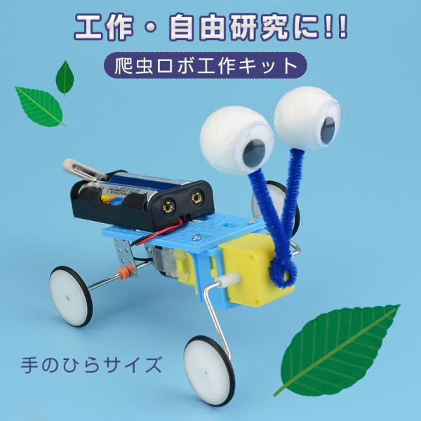 爬虫ロボット 工作キット 手作りロボット DIYおもちゃ 車 カー 昆虫 虫 自由研究 夏休み 冬休...
