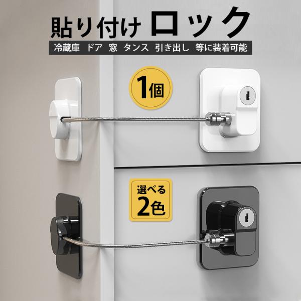 冷蔵庫ロック 1個 ドアロック チャイルドロック 窓 扉 冷蔵庫 棚 網戸 後付け 鍵付き ワイヤー...