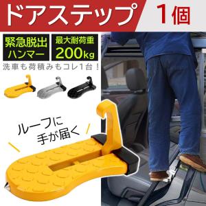 ドアステップ 1個 車 カーステップ 足場 ペダル 脚立 はしご 代わり 洗車 ルーフ キャリア 積み下ろし 掃除 拭き上げ 汎用 頑丈 耐荷重200kg 緊急脱出ハンマー