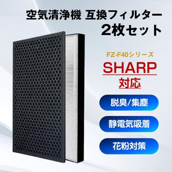 空気清浄機 交換 フィルター SHARP FZ-F40 シリーズ 対応 集塵 脱臭 シャープ 互換 ...