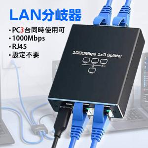 LAN分岐器 3ポート 1Gbps ギガ LANポート増設 拡張 アダプター RJ45 ラン中継コネクタ lanハブ ルーター ネットワークスプリッタアダプタ CAT5 CAT6 CAT7