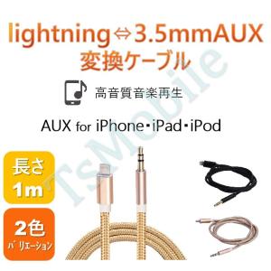 iPhone ライトニング3.5mmAUX変換ケーブル lightning車載用オーディオケーブル