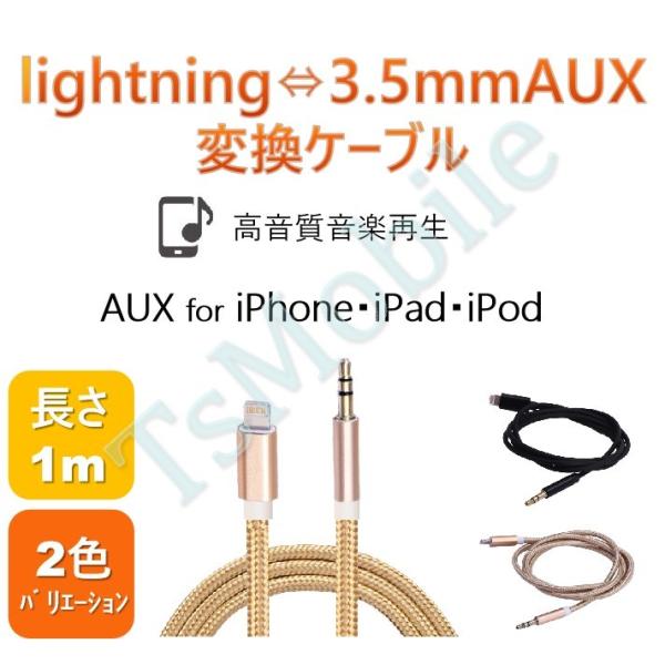 iPhone ライトニング3.5mmAUX変換ケーブル lightning車載用オーディオケーブル ...
