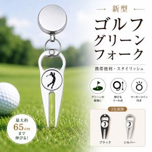 グリーンフォーク 2本足 リール付 ホルダー マーカー ゴルフ 伸縮 65cm 持ち運び ディボット ピッチマーク 修復 高級感 ラウンド用品 コンペ 景品 父の日 ギフト