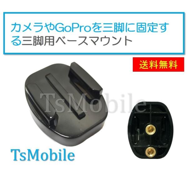 GoProアクセサリー 三脚用 ベースマウント 三脚用 マウント 1/4スレッド カメラ Gopro...