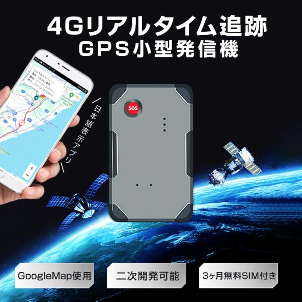 GPS 発信機 小型 SIM付き 90日使い放題 10000mAh リアルタイム 4G 完全無音 追...