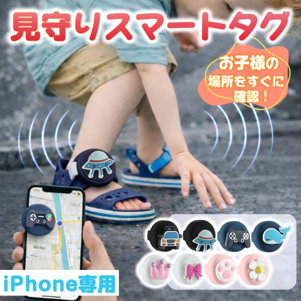 スマートタグ 紛失防止タグ iPhone対応 見守り 子供 忘れ物防止 探す アプリ連携 位置確認 ...