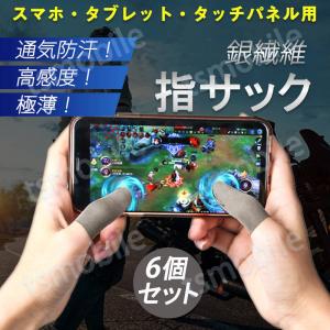 指サック 6枚入 スマホ タブレット iPhone iPad タッチパネル ノートパソコン マックブック Macbook操作 ゲーム用 高感度 銀繊維 手汗防止 超薄 低温やけど防止｜droneshop