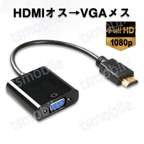 HDMIオスtoVGAメス 変換アダプター 黒 D sub 15ピン 単方向 変換ケーブル コネクタ...