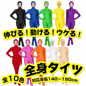 全身タイツ 顔出し コスプレ 衣装 ストレッチ 140-190cm 女性 男性 赤 オレンジ 黄 緑 青 紫 ピンク 肌色 黒 白 無地 ハロウィン 仮装 宴会 挙式 余興 パーティ