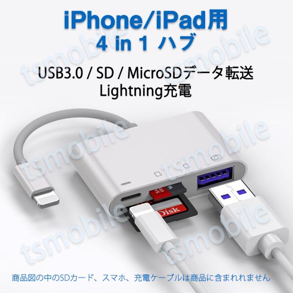 iPhone 4in1変換アダプタ Lightning充電ジャック USB3.0ポート SD/TFカ...