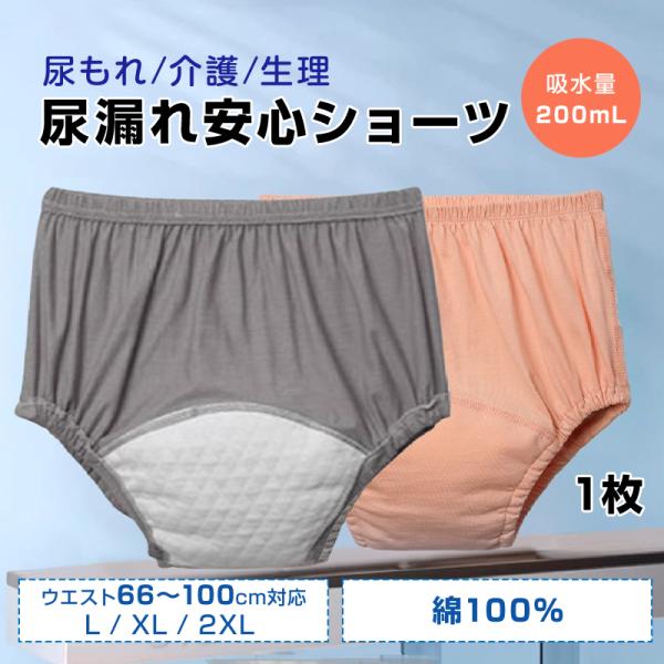 吸水ショーツ 1枚 尿漏れケアパンツ 失禁パンツ 女性 婦人用 綿100% 大容量 吸収 200mL...