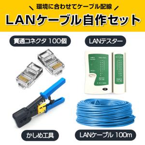 LANケーブル自作セット 貫通コネクタ100個+かしめ工具+LANテスター+CAT6ALANケーブル100m RJ45 8P6P 貫通型 簡単 圧着 プラグ DIY ネットワーク 配線｜droneshop