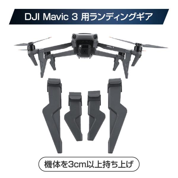 DJI mavic 3用 ランディングギア 保護 安全 損傷防止 軽量 取り付け簡単 耐衝撃 折畳式...