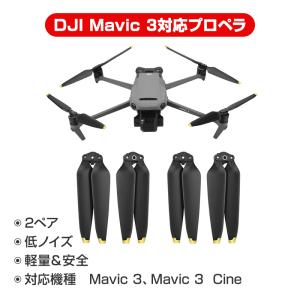 DJI mavic3 適用 プロペラ 4本セット 1機分 ブレード 衝撃防止 交換用 スペア部品 修理 AABB ドローン部品 ドローン用｜ドローン専門店