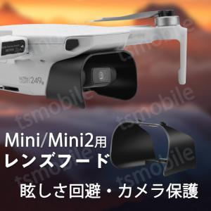 DJIドローン mavic mini mini2 適用 レンズフード カメラ保護カバー 遮光 眩しさ軽減｜droneshop