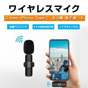 ワイヤレスマイク ピンマイク 3.5mm lightning Type-C 全3種 設定不要 スマホ同時充電可能 クリップ式 360°集音 ノイズ軽減 配信 Vlog PC iPhone Android 対応｜ドローン専門店