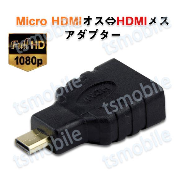 micro HDMItoHDMI 変換アダプタ  マイクロHDMIオス⇔標準HDMIメス コネクター...