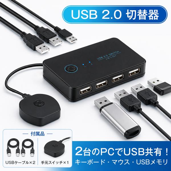 USB 切替器 パソコン切替器 USBセレクター 2台 切り替え 4ポート入力 手動 手元スイッチ ...