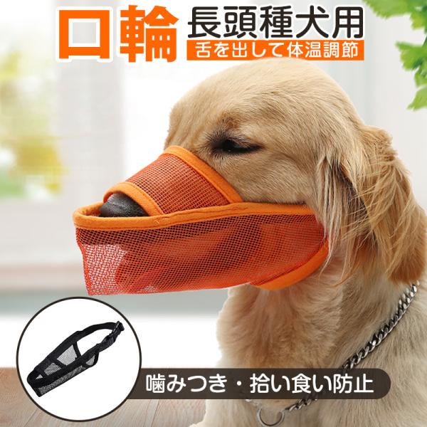 犬用 口輪 マズル 長頭種 大型犬 メッシュ 脱げにくい ムダ吠え 拾い食い 噛み癖 舐め癖 ガード...