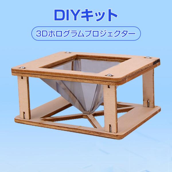 工作キット 3D ホログラム プロジェクター 組み立て簡単 子供 おもちゃ スマホ 立体映像 ホログ...