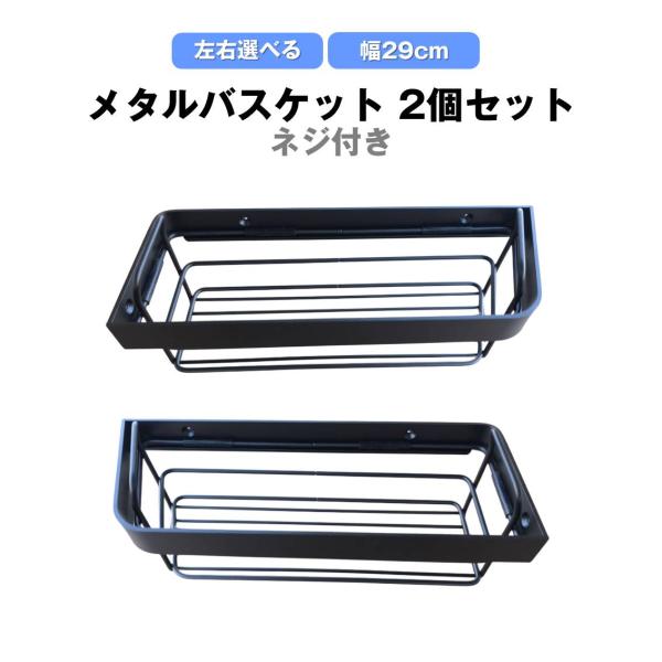 メタルバスケット 幅29cm 2個セット シェルフ お風呂 浴室 シャンプーラック キッチン 調味料...
