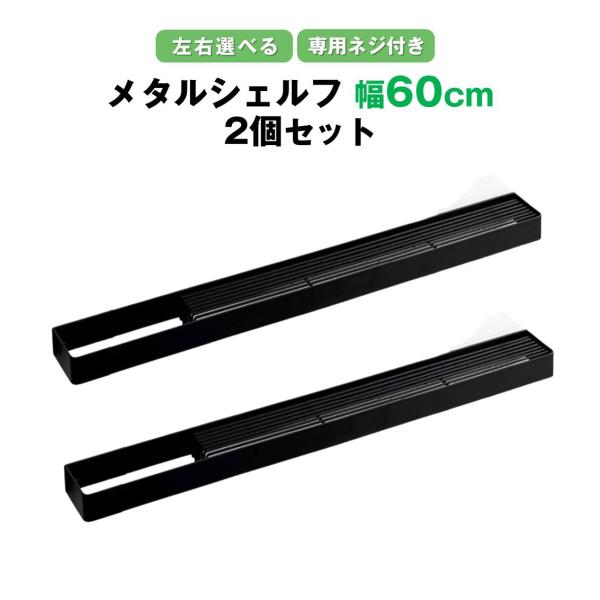 メタルシェルフ 幅60cm 2個セット バスケット お風呂 浴室 シャンプーラック キッチン 調味料...