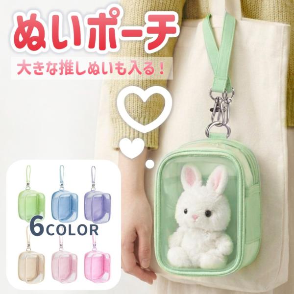 ぬいポーチ クリア 透明 ぬいぐるみ 大きめ 15cm 10cm 収納OK 推し活 ぬい活 背面ポケ...
