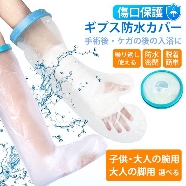 ギプス防水カバー 手 手首 肘 腕 足 子供 大人 防水 シリコン 風呂 シャワー 保護 濡れない ...