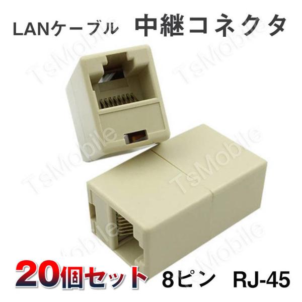 LANケーブルコネクタ 20個セット RJ45 延長 中継 アダプタ CAT6A対応 光回線対応 超...