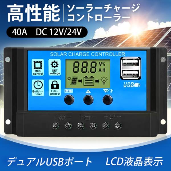 ソーラーチャージ コントローラー 40A PWM 12V/24V 自動 充電制御  蓄電池 太陽光発...