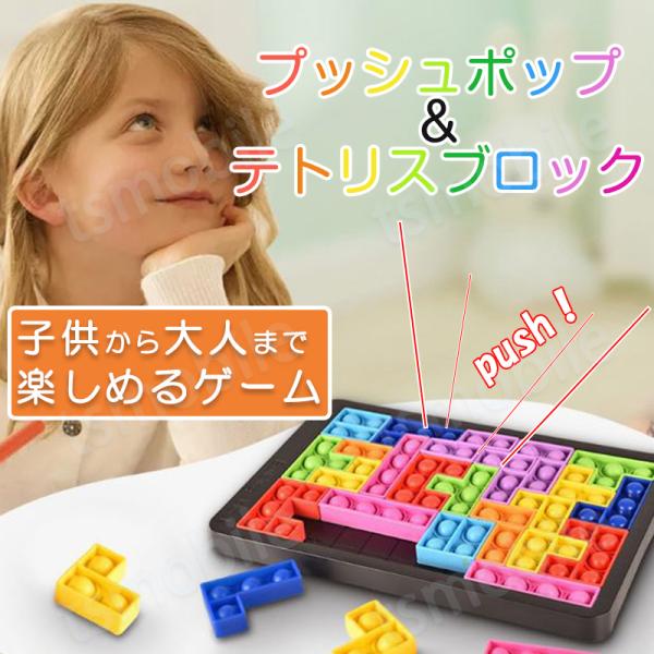 プッシュポップ バブル パズル ブロック スクイーズ 知育玩具 テトリス シリコン プチプチ カラフ...