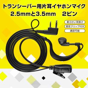 トランシーバー用 片耳 イヤホンマイク 2.5mm 3.5mm 2ピン 耳掛け型