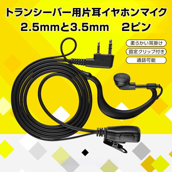 トランシーバー用 片耳 イヤホンマイク 2.5mm 3.5mm 2ピン 耳掛け型 ICOM ALIN...
