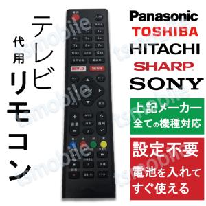 テレビ リモコン 汎用 代用品 互換 BRAVIA SONY TOSHIBA Panasonic HITACHI SHARP予備リモコン スペアリモコン 買い替え リモコン増設｜ドローン専門店