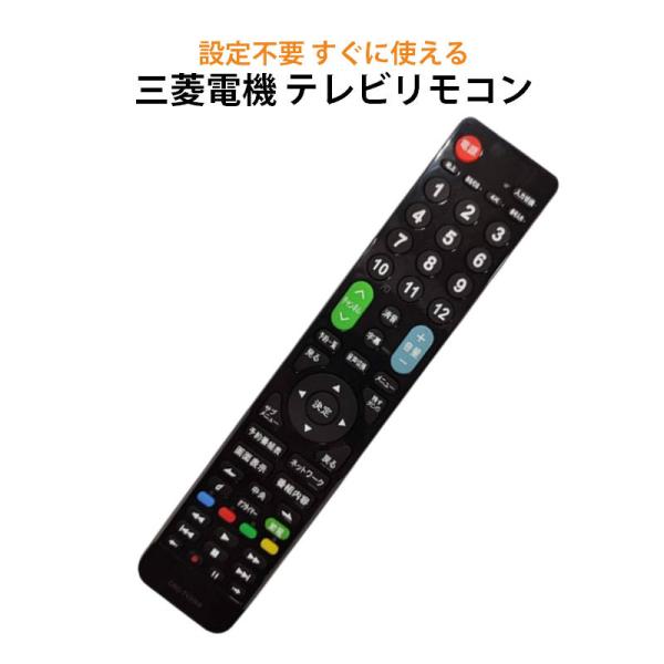 三菱 REAL テレビ 互換 リモコン 設定不要 三菱電機 リアル MITSUBISHI 専用 地デ...