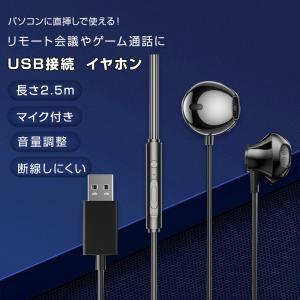 USB接続 イヤホン マイク付き パソコン用 長さ2.5m 通話可能 高音質 断線しにくい 軽量 インナーイヤー 有線 ゲーム テレワーク リモート 会議 イヤフォン