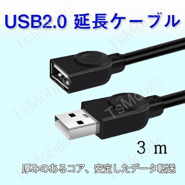 USB延長ケーブル USB2.0 延長コード3メートル USBオスtoメス 充電 データ転送 パソコ...